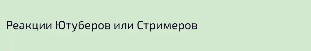Реакции Ютуберов или Стримеров